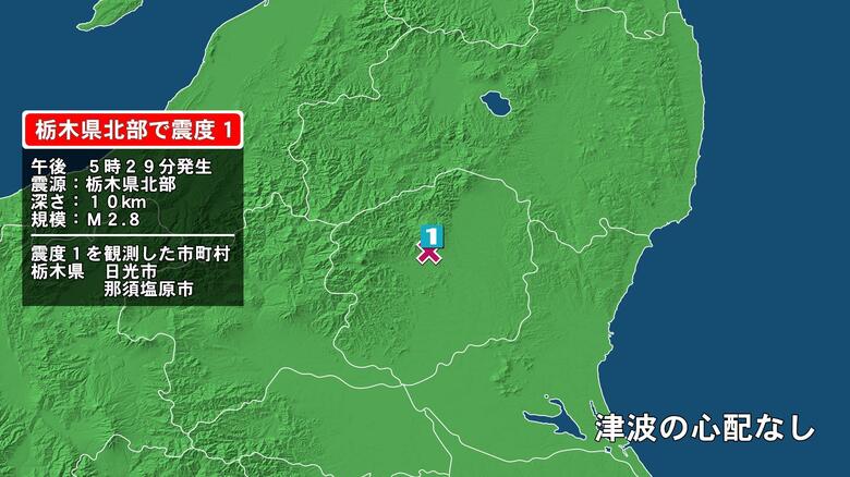 栃木県で最大震度1の地震　栃木県・日光市、那須塩原市｜FNNプライムオンライン
