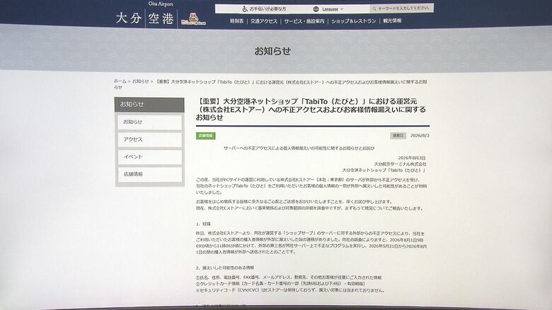 大分空港のネットショップ 利用者の個人情報流出　名前やクレジットカード情報などの可能性　大分｜FNNプライムオンライン