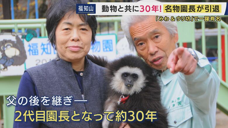 「有難う。さみしいな。しゃあないな」 動物と共に30年　名物動物園長が引退　猿のミワちゃんとウリ坊が大人気　思い出溢れる動物たちと最後のお別れ｜FNNプライムオンライン