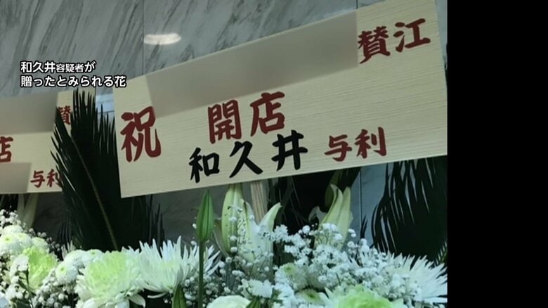 殺害された平沢俊乃さん「金は勤務する店の料金の前払い金」で受け取ったと説明　開店時に和久井学容疑者が贈ったとみられる花も｜FNNプライムオンライン
