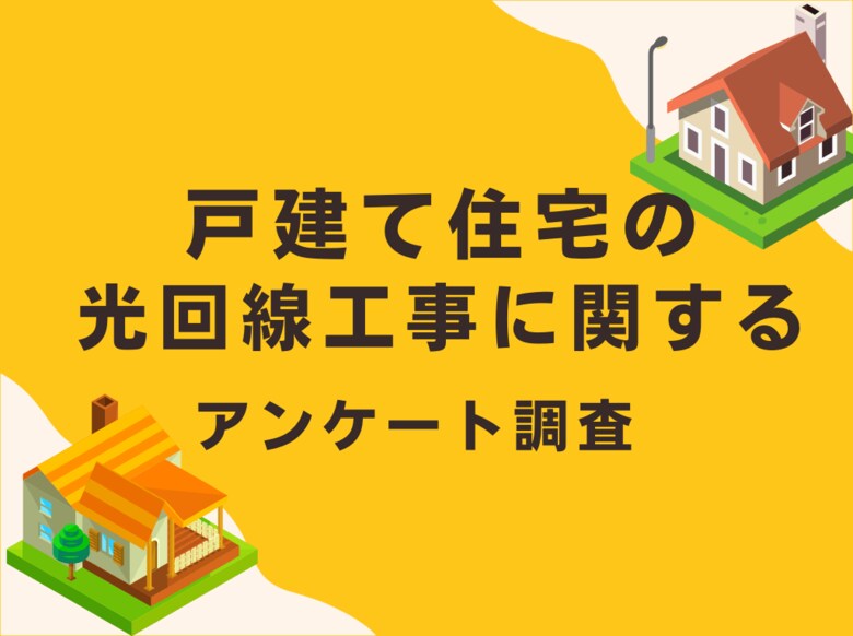 【戸建て住宅の光回線工事】63%が壁に穴をあけなくても契約できていた!全国の100人にアンケート調査