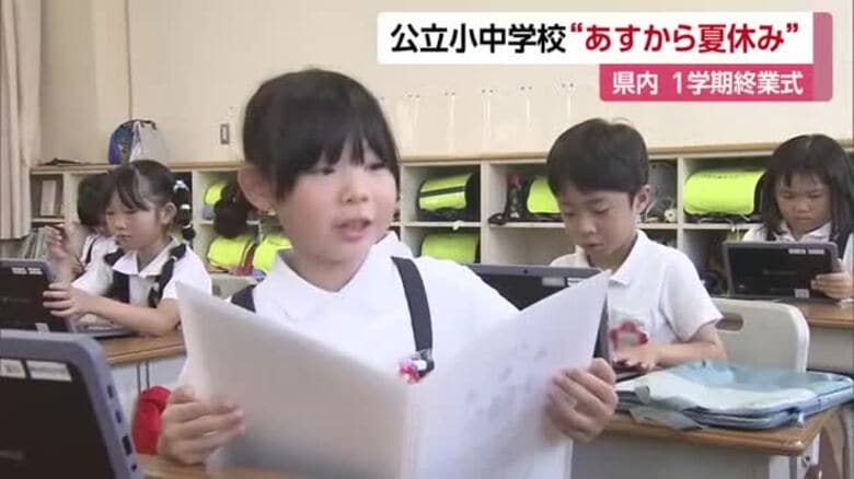 さあ待ち望んだ夏休みへ！愛媛の公立小中学校で１学期終業式　通知表で“がんばった成果”確認【愛媛】｜FNNプライムオンライン