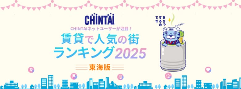 「静岡」が1位!新幹線停車駅が人気の中、名古屋地下鉄沿線も複数ランクイン 「CHINTAIネットユーザーが注目!賃貸で人気の街ランキング2025」東海版