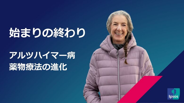 アルツハイマー病の薬物療法の進化に関するレポートを公開