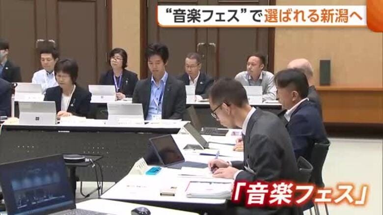 “音楽フェス”で選ばれる新潟に！？若者の県外流出ストップへ県が推進会議「愛着持ってもらえるような施策につなげたい」｜FNNプライムオンライン