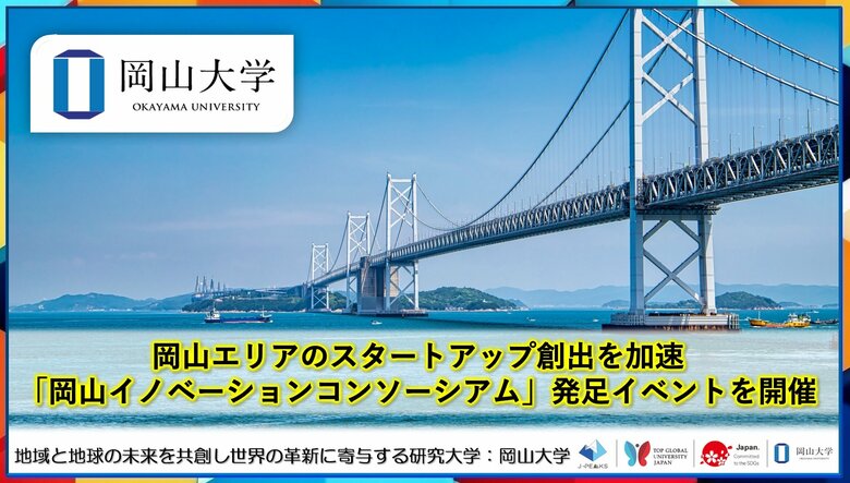 【岡山大学】岡山エリアのスタートアップ創出を加速「岡山イノベーションコンソーシアム」発足イベントを開催