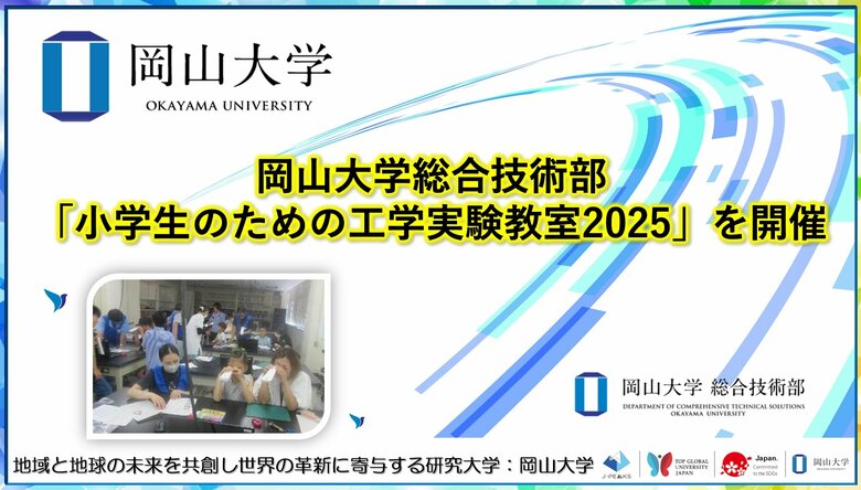 【岡山大学】岡山大学総合技術部が「小学生のための工学実験教室2025」を開催