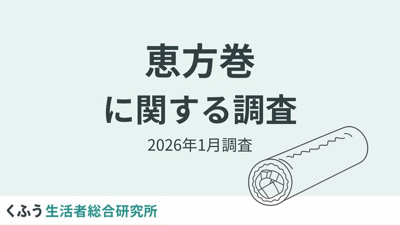 節分に恵方巻を食べる人は63.5%！縁起物として食べ方にこだわる人が多数派。大幅値上げの中、約4割が「内容に対して割高」と回答