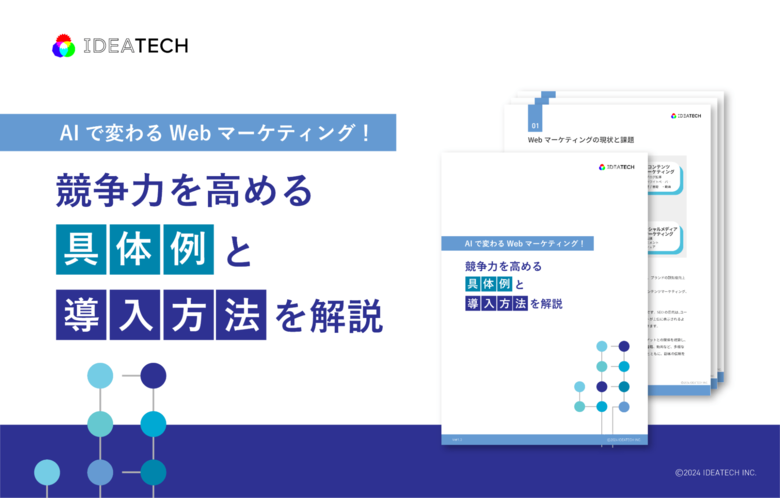 「WebマーケティングにおけるAI活用方法」解説ガイドを無料公開!