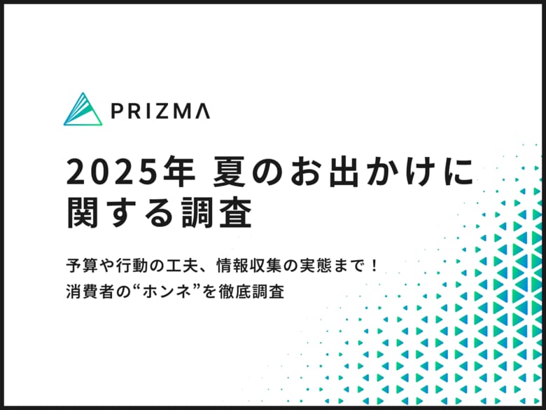 【2025年夏のおでかけ調査】この夏行ってみたい地域は？世代別の消費者動向を徹底調査！