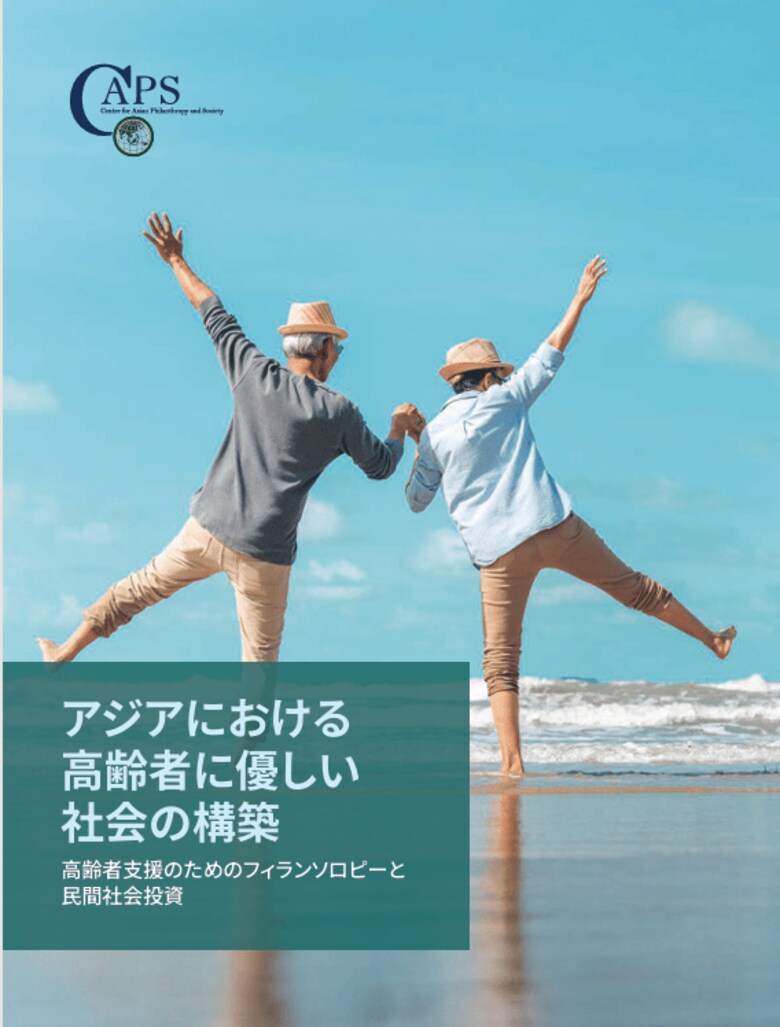 アジアの高齢化に挑む：フィランソロピーと民間投資が貢献すべき5つの戦略的優先事項とは？ CAPS報告書日本語版を公開