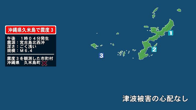 沖縄県で最大震度3の地震　沖縄県・久米島町｜FNNプライムオンライン