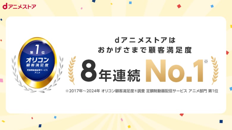 「dアニメストア」が「オリコン顧客満足度調査」の定額動画配信サービス「アニメ部門」8年連続で1位を獲得!