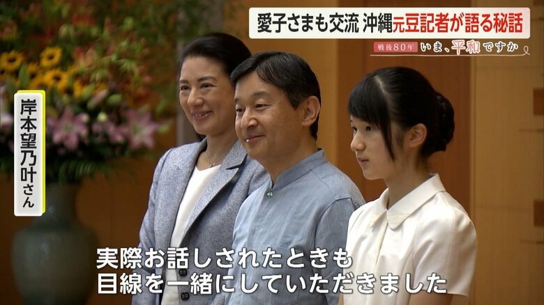 【戦後80年】元沖縄豆記者が明かす天皇ご一家との交流秘話…愛子さま太平洋戦争の激戦地沖縄を初のご訪問へ、半世紀続く沖縄と皇室の平和の絆｜FNNプライムオンライン