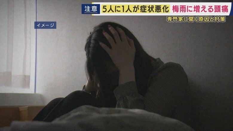 【医師解説】梅雨の時期に増える頭痛 「月に2回ほど痛みを感じたら病院で受診を。“たかが頭痛”と思わず診断・治療した方がいい」と提言 原因は「気圧の変化・寒暖差激しく湿度高い」気候 |FNNプライムオンライン