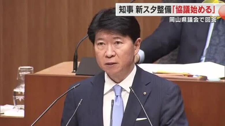 Ｊ１・ファジアーノ岡山の新スタジアム整備　伊原木知事が県議会で「幅広い関係者と協議を始める」【岡山】｜FNNプライムオンライン
