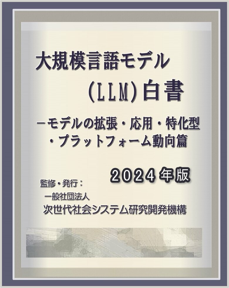 『大規模言語モデル(LLM)白書2024年版 ー モデルの拡張・応用・特化型・プラットフォーム動向篇』 発刊のお知らせ
