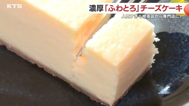 鹿児島・肝付町の濃厚「ふわとろ」チーズケーキ　人気すぎて喫茶店から専門店に　1日200本以上売れる大ヒット商品の“厳選素材”“独自製法”｜FNNプライムオンライン