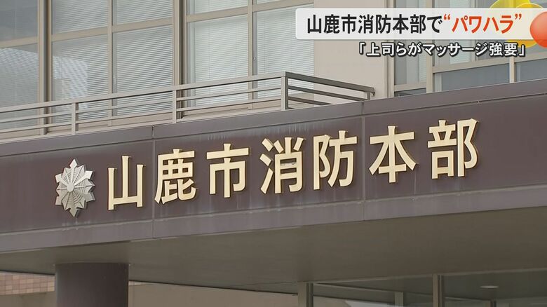 マッサージの強要や休日トレーニングに強制参加　熊本・山鹿市消防本部で元消防士がパワハラによる公務労災認定　消防本部はパワハラ認めず｜FNNプライムオンライン