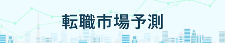 転職サービス「doda」、「転職市場予測2026下半期」を発表　15分野のうち12分野で求人数増加・好調維持の予測