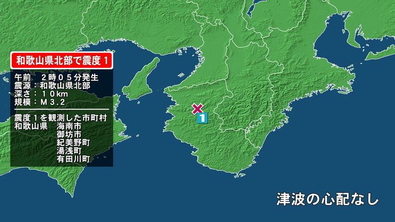 和歌山県で最大震度1の地震　和歌山県・海南市、御坊市、紀美野町、湯浅町、有田川町｜FNNプライムオンライン