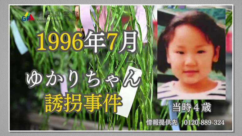 【未解決事件】「早く見つかってほしい」当時4歳の横山ゆかりちゃん行方不明となってまもなく30年 情報提供求める新たな動画公開|FNNプライムオンライン