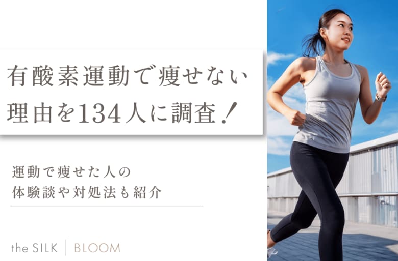 有酸素運動で痩せない原因を134名に調査!対処法や痩せた人の体験談も紹介