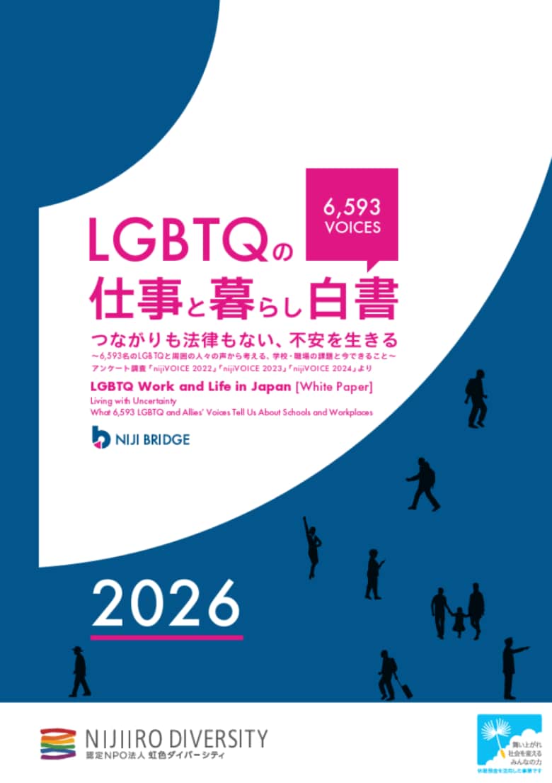 累計6,593名の声を可視化。LGBTQの職場・生活実態調査を公開。当事者が直面する困難やニーズなど3年分の変化・傾向を分析。LGBT理解増進法後も半数の職場が「施策ゼロ」と判明