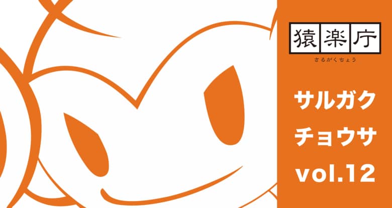満席御礼！「サルガクチョウサ交流会」開催報告＆モバイルゲーム市場における課金にまつわるユーザー調査の結果を一部公開