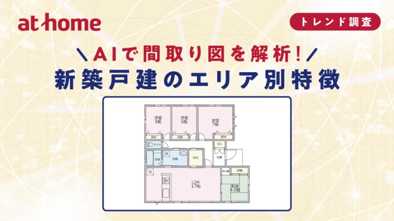AIで間取り図を解析！ 新築戸建のエリア別特徴