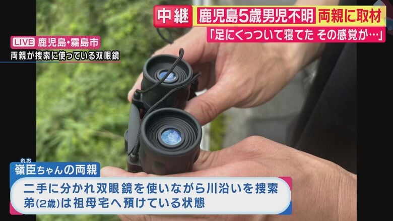 「きょうこそは…」鹿児島・5歳男児不明から12日　自宅から片道1.5時間の現地を毎日捜索の両親「嶺臣は見えないところで１人でいるのか」　元捜査一課長「川に落ちたか…1つ1つ潰していくしかない」｜FNNプライムオンライン