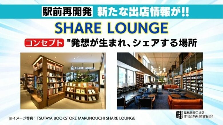 JR福島駅東口の再開発ビル　TSUTAYA運営会社が手がける「SHARE LOUNGE」が県内初出店へ　シェアオフィスや本と飲み物を楽しむ憩いの場に【福島発】｜FNNプライムオンライン