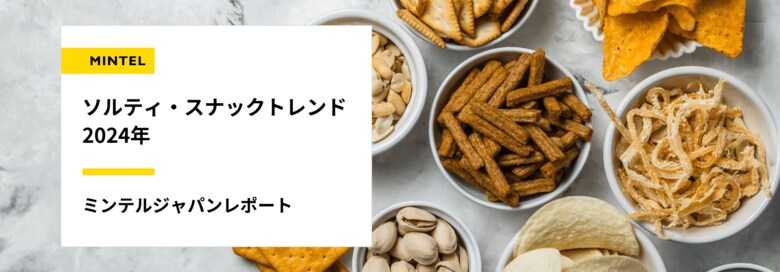 【レポート】クラムチャウダー味やガーリックシュリンプ味など、Z世代には「料理の味」が選ばれる時代? インフレ下でも拡大するスナック菓子最新トレンド