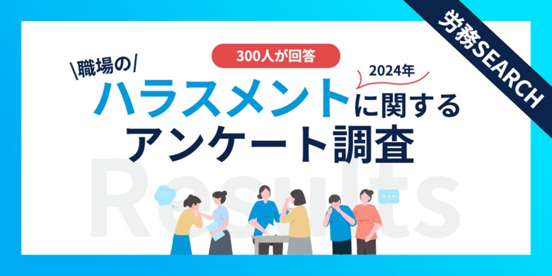 約7割が職場でハラスメントを見聞きした経験”あり”|職場のハラスメントに関するアンケート調査結果