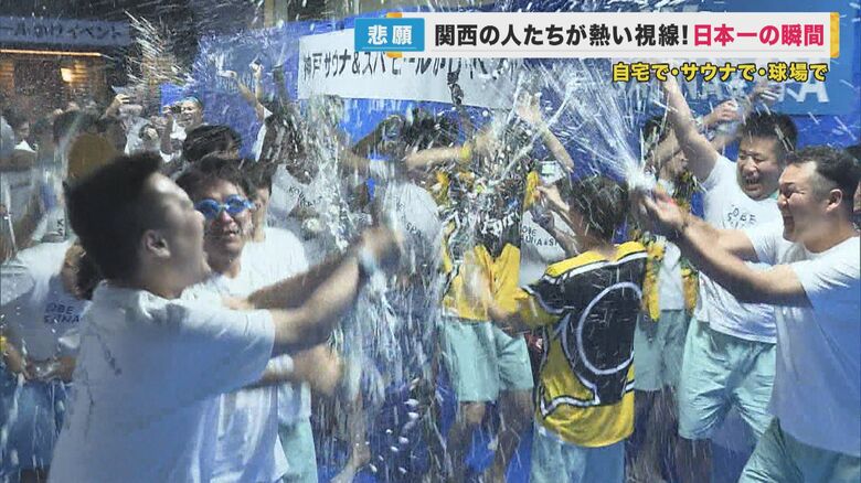 祝！阪神38年ぶり日本一　歴史的な瞬間を自宅で・サウナで…最後まで声援を送り続けたファンの熱い一日を取材｜FNNプライムオンライン