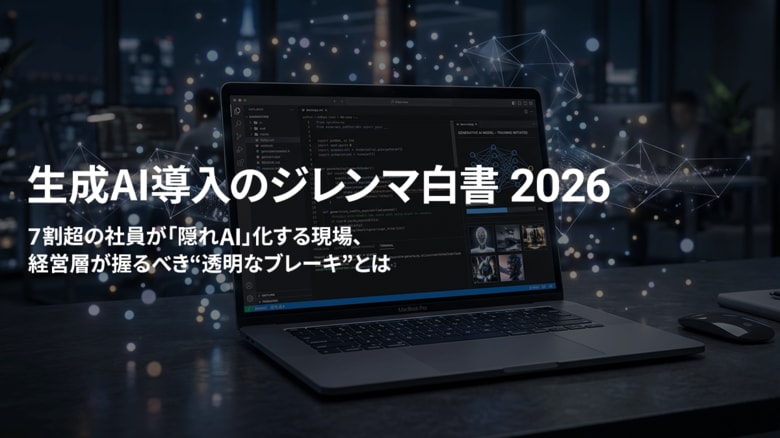 7割超の社員が“隠れAI”化する、2026年生成AI導入の皮肉な実態1,011名に調査した『生成AI導入のジレンマ白書 2026』をアクトが公開