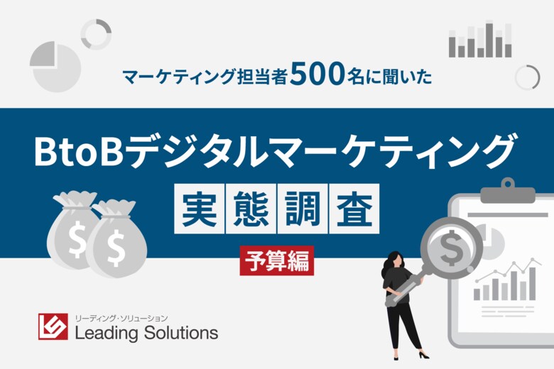 デジタルマーケティング予算と成果の関係性とはBtoB企業のデジタルマーケティング実態調査 【予算帯別分析編】