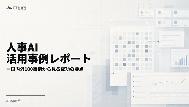 人事図書館、国内外300事例を横断分析した「人事AI活用事例レポート」を公開