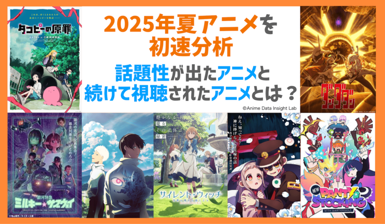 『タコピーの原罪』だけじゃない！アニメデータインサイトラボ「2025年夏アニメの初速分析」を公開　2025年夏アニメの成長パターンを解剖 ──「調べられる作品」と「語られる作品」の違い