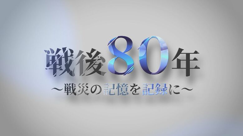 【戦後80年】物資不足の戦争末期を象徴「松から戦闘機の燃料」製造という“異常性”　戦争遺物を探る（島根発）｜FNNプライムオンライン