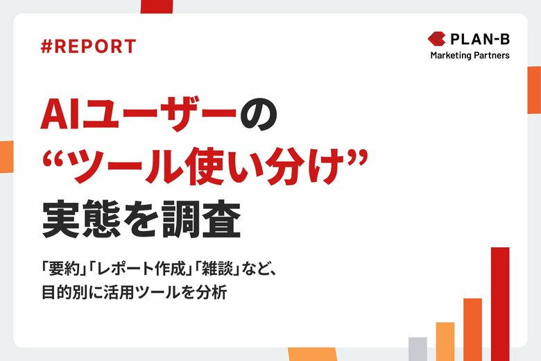 【調査】AIユーザーの半数以上が複数のAIツールを使い分け。ChatGPTを中心に他ツールの使い分けが進む｜生成AIツール利用実態調査