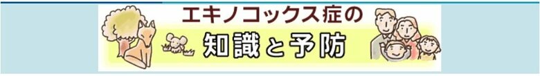 エキノコックス症の知識と予防(出典:北海道庁HP)
