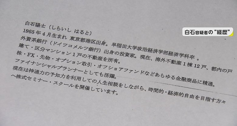 白石容疑者の経歴も”詐欺”の道具だった