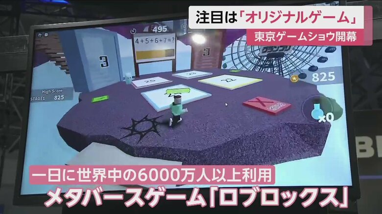 オリジナルゲームが簡単に作れるのが特徴の「ロブロックス」。初の出展だ