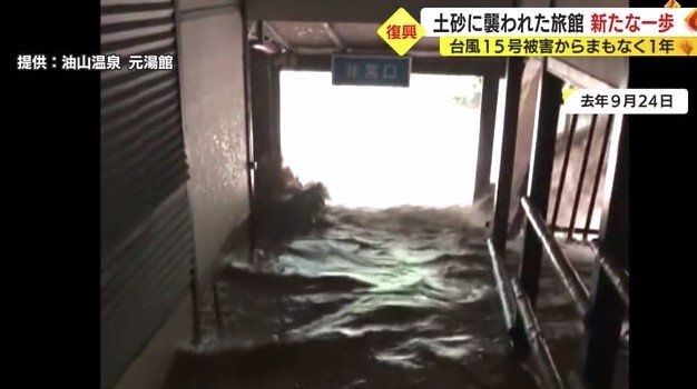 元湯館の1階には濁流が流れ込んだ（2022年9月）