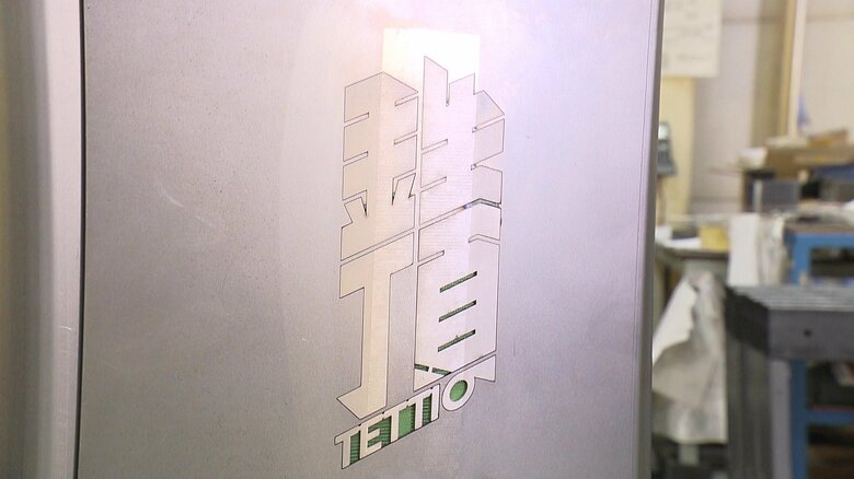 ブランド名は「鉄頂」　山の頂を意味する方言が由来