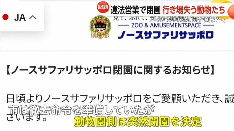 ノースサファリサッポロの閉園を知らせるHPの投稿