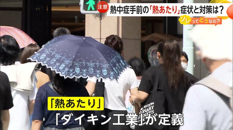 「熱あたり」という言葉を作ったのは大手空調メーカー「ダイキン工業」