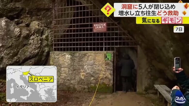 5人が閉じ込められたスロベニアの鍾乳洞