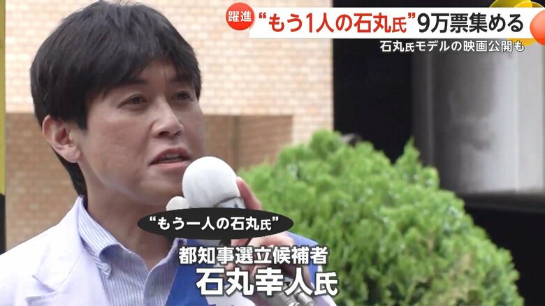 “もう1人の石丸氏”石丸幸人候補